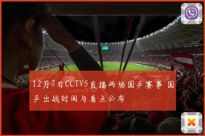 12月7日CCTV5直播两场国乒赛事 国乒出战时间与看点公布