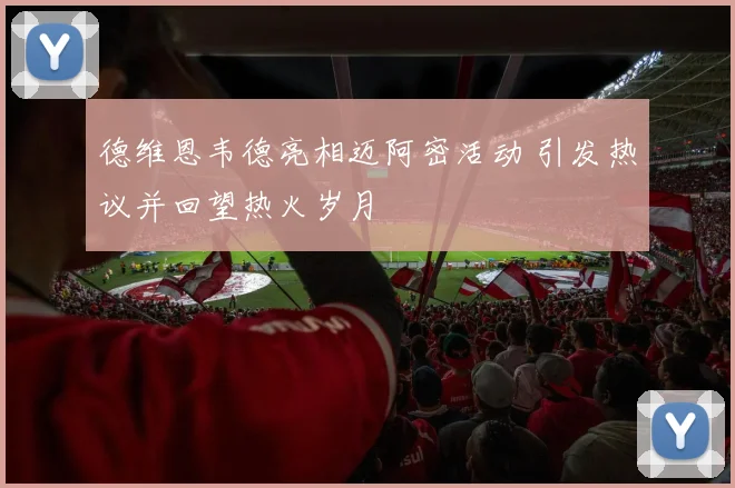 德维恩韦德亮相迈阿密活动 引发热议并回望热火岁月