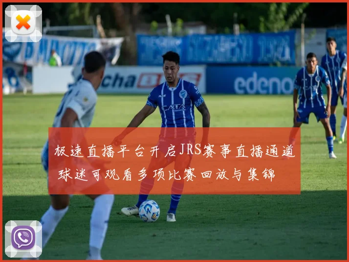 极速直播平台开启JRS赛事直播通道 球迷可观看多项比赛回放与集锦