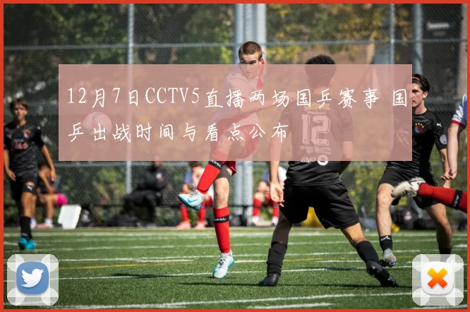 12月7日CCTV5直播两场国乒赛事 国乒出战时间与看点公布