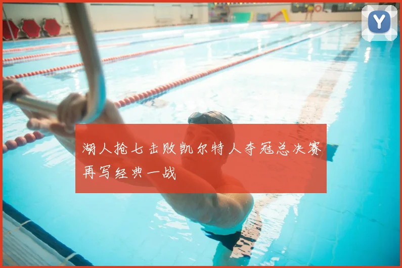 湖人抢七击败凯尔特人夺冠总决赛再写经典一战