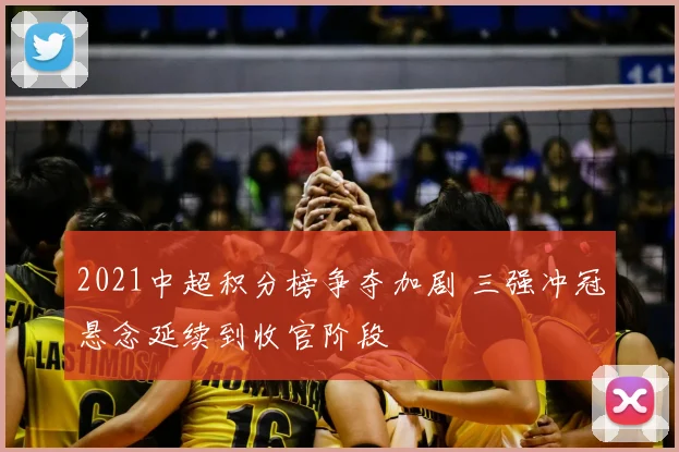 2021中超积分榜争夺加剧 三强冲冠悬念延续到收官阶段