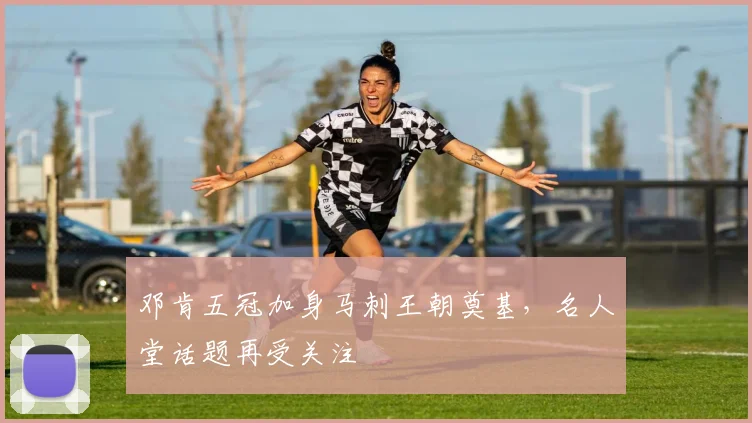 邓肯五冠加身马刺王朝奠基，名人堂话题再受关注