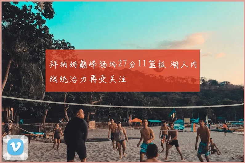 拜纳姆巅峰场均27分11篮板 湖人内线统治力再受关注