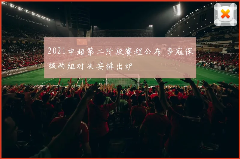 2021中超第二阶段赛程公布 争冠保级两组对决安排出炉