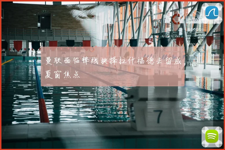 曼联面临锋线抉择拉什福德去留成夏窗焦点