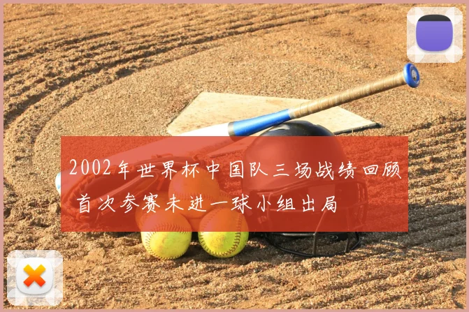 2002年世界杯中国队三场战绩回顾 首次参赛未进一球小组出局