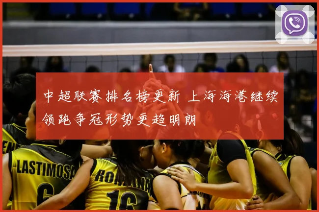 中超联赛排名榜更新 上海海港继续领跑争冠形势更趋明朗