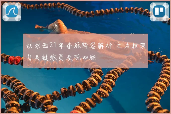 切尔西21年夺冠阵容解析 主力框架与关键球员表现回顾