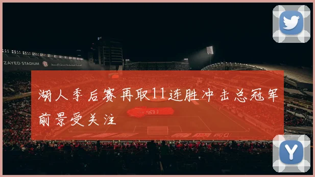 湖人季后赛再取11连胜冲击总冠军前景受关注