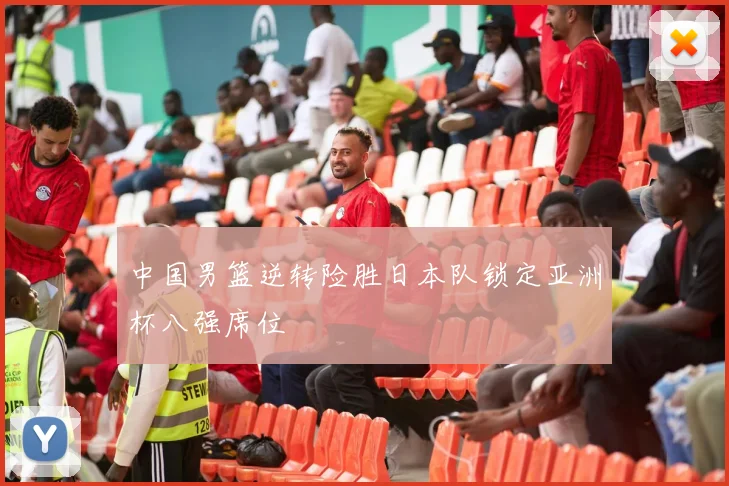 中国男篮逆转险胜日本队锁定亚洲杯八强席位