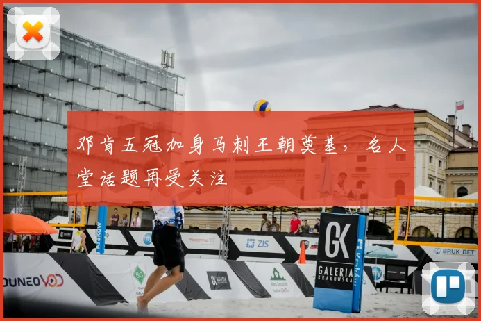 邓肯五冠加身马刺王朝奠基，名人堂话题再受关注